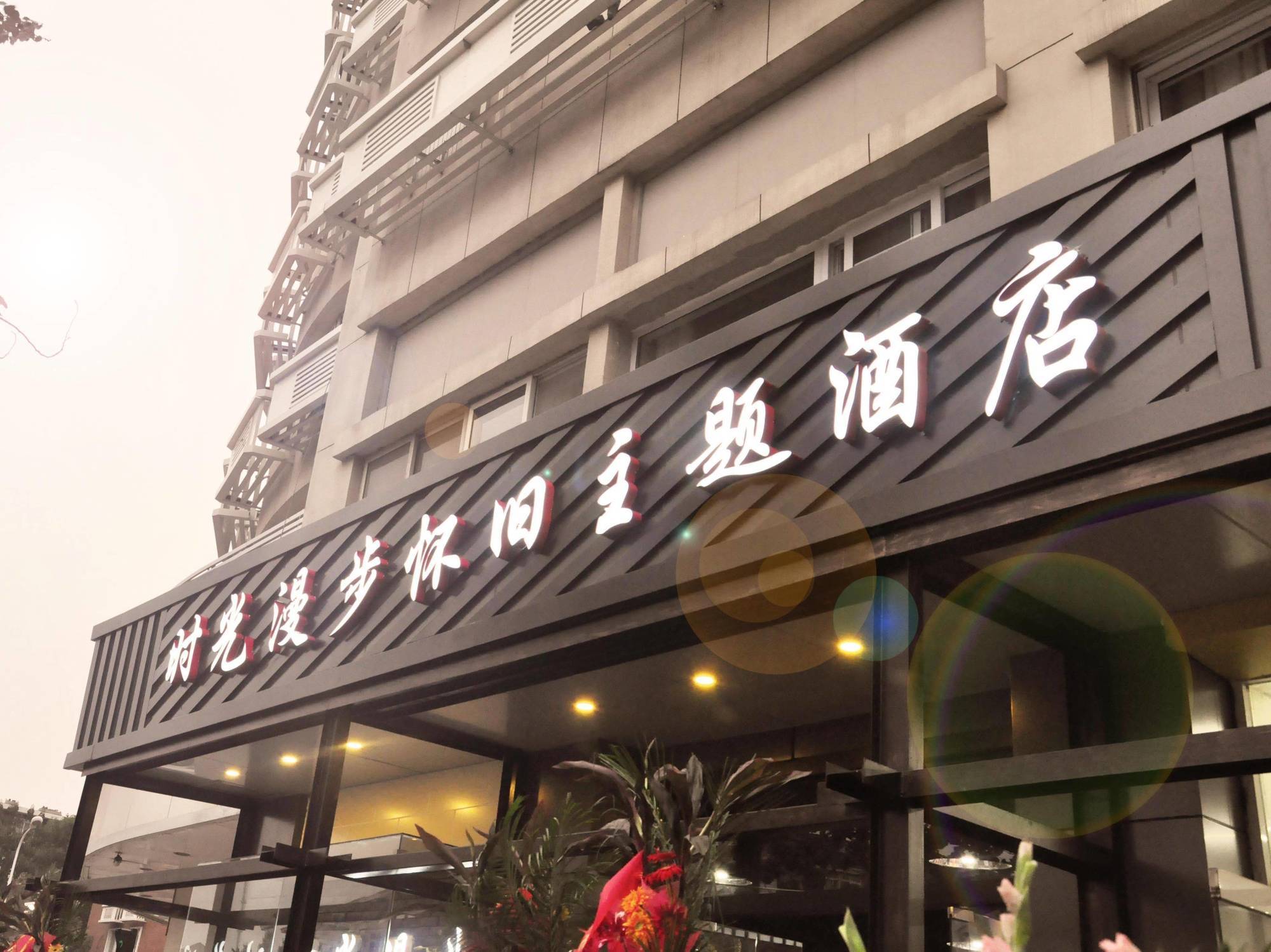 Nostalgiahotel-Tianjinguozhancenter Eksteriør billede